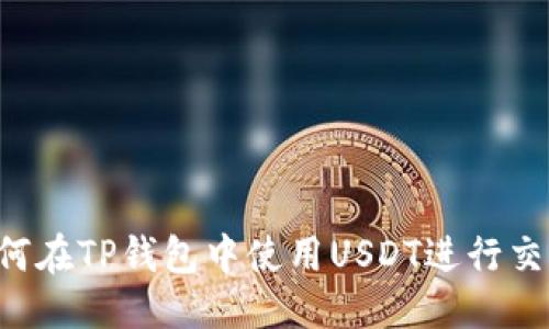 优质
baioti如何在TP钱包中使用USDT进行交易和转账