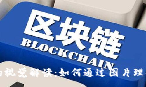:
区块链加密货币的视觉解读：如何通过图片理解数字货币的未来