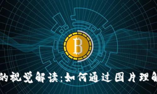 :
区块链加密货币的视觉解读：如何通过图片理解数字货币的未来