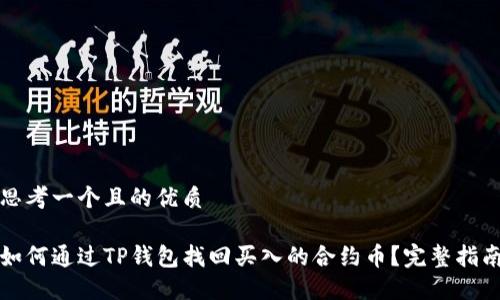 思考一个且的优质

如何通过TP钱包找回买入的合约币？完整指南