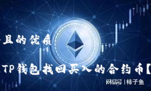思考一个且的优质

如何通过TP钱包找回买入的合约币？完整指南