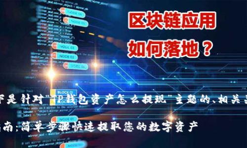 根据您的请求，以下是针对“TP钱包资产怎么提现”主题的、相关关键词及详细内容。

TP钱包资产提现指南：简单步骤快速提取您的数字资产
