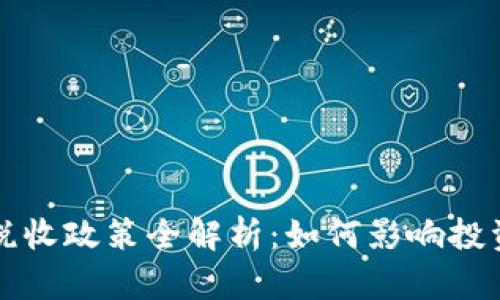 韩国加密货币税收政策全解析：如何影响投资者与市场发展