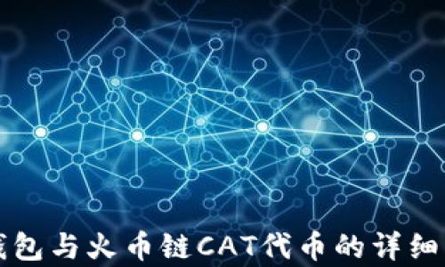 
TP钱包与火币链CAT代币的详细解析