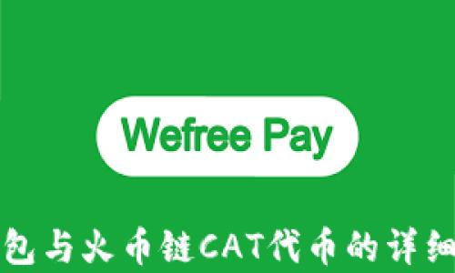 
TP钱包与火币链CAT代币的详细解析