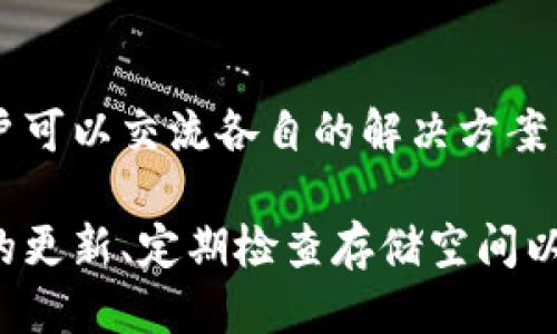 优质 
  TP钱包更新失败解决方案：踩坑指南与常见问题解答 / 

相关关键词：
 guanjianci TP钱包, 更新失败, 钱包故障, 解决方案 /guanjianci 

TP钱包更新失败的常见原因
TP钱包是一款广受欢迎的数字货币钱包应用，但在使用过程中，用户可能会遇到更新失败的情况。更新失败的原因多种多样，常见的包括网络问题、存储空间不足、系统兼容性问题等。当TP钱包无法正常更新时，首先需要排查这些可能的因素，从而找出最佳解决方案。

如何检查网络连接
在大多数情况下，TP钱包的更新失败与网络连接有密切关系。用户可以通过以下步骤来检查并确保网络连接正常：
首先，确认手机或设备的Wi-Fi或数据连接是开启的，并且信号稳定。如果连接的网络速度较慢，可能导致更新包下载不完全或失败。建议用户切换到较快的网络环境，并重新尝试更新。如果网络无问题，接下来检查设备是否被设置了限制，如飞行模式或VPN。 /p

存储空间对更新的影响
另外一个可能导致TP钱包更新失败的原因就是设备存储空间不足。用户可以通过以下步骤来检查设备的存储情况：
进入设备的设置，查看存储空间的使用情况。如果空间接近满载，建议用户删除不必要的应用程序文件、缓存数据或大文件来释放空间。清理完毕后，返回TP钱包，尝试重新更新，通常可以成功完成。

系统兼容性问题的解决方法
TP钱包更新成功与否还可能与设备的操作系统版本有关。老旧的系统版本可能与新的TP钱包更新不兼容。为了检查这一点，用户可以在设备的设置中查找系统更新：
如果发现有可用的系统更新，建议及时进行更新，这样可以确保TP钱包与操作系统之间的兼容性。更新系统后，返回TP钱包进行更新，通常会得到良好的结果。

如何手动更新TP钱包
如果TP钱包的自动更新多次失败，用户也可以选择手动更新来解决问题。手动更新的过程相对简单，用户可以按以下步骤执行：
首先，访问TP钱包的官方网站或应用商店，找到最新版本的TP钱包安装包。下载完成后，手动安装。根据设备的设置，可能会需要允许未知来源的安装。一旦完成，用户可以尝试重新登录并检查应用功能是否恢复正常。

联系技术支持的建议
在尝试以上步骤后，若TP钱包更新依然失败，用户还可以寻求TP钱包的技术支持帮助。联系开发团队通常可以获得针对性的帮助。以下是联系支持的建议：
访问TP钱包的官方网站，在那里通常可以找到“联系我们”或“支持”部分，提交技术支持请求，描述遇到的问题和已尝试的解决步骤。技术支持的工作人员会尽快回复并提供建议与解决方案。

用户反馈与总结
最后，对于那些遇到TP钱包更新失败的问题的用户，建议积极分享恢复成功的经验。通过各类社群或者区块链论坛，用户可以交流各自的解决方案，帮助更多人在类似情况下找到合适的应对方法。

总之，TP钱包更新失败虽令人烦恼，但通过以上步骤的排除，绝大部分用户都能找到合适的解决方案。保持软件和系统的更新、定期检查存储空间以及网络状态都是保障TP钱包正常使用的关键。