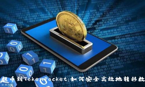 :

从抹茶提币到TokenPocket：如何安全高效地转移数字资产