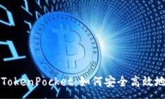 :从抹茶提币到TokenPocket：