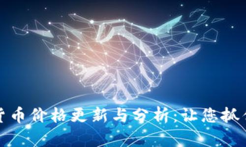 每日加密货币价格更新与分析：让您抓住投资机会
