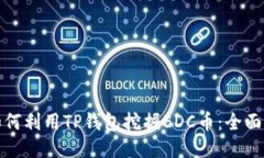: 如何利用TP钱包挖掘EDC币
