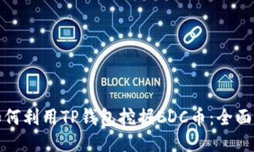 : 如何利用TP钱包挖掘EDC币：全面指南