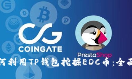 : 如何利用TP钱包挖掘EDC币：全面指南