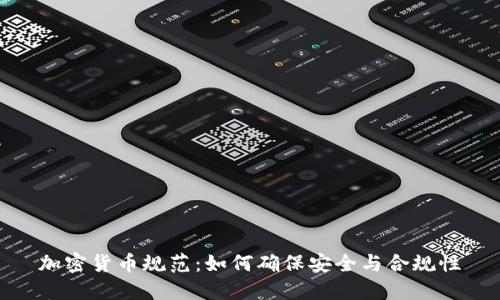 加密货币规范：如何确保安全与合规性