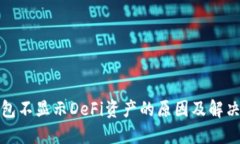 TP钱包不显示DeFi资产的原