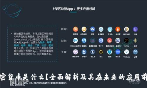:  
加密货币是什么？全面解析及其在未来的应用前景