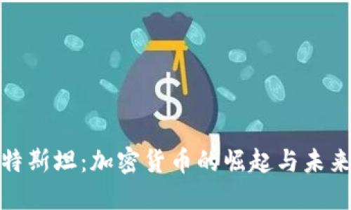 哈沙特斯坦：加密货币的崛起与未来展望