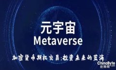 加密货币期权交易：投资