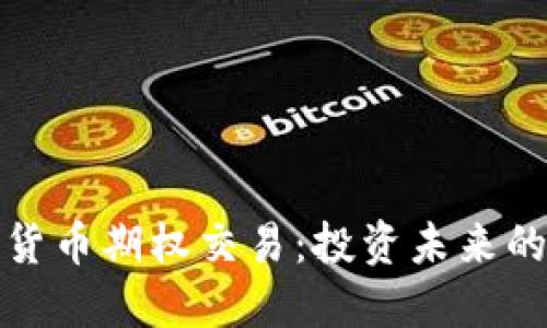 加密货币期权交易：投资未来的蓝海