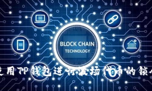 优质
如何使用TP钱包进行波场代币的锁仓操作
