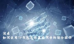 优质如何使用TP钱包进行波