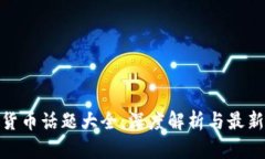 加密货币话题大全：深度