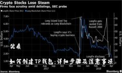 优质如何创建TP钱包：详细