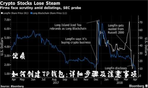 优质

如何创建TP钱包：详细步骤及注意事项