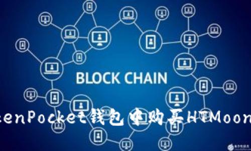 如何在TokenPocket钱包中购买HTMoon：详细指南