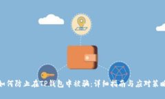 如何防止在TP钱包中被骗：