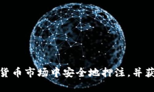 如何在加密货币市场中安全地押注，并获得最佳回报
