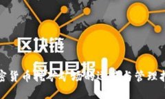 加密货币挖矿矿场的运营