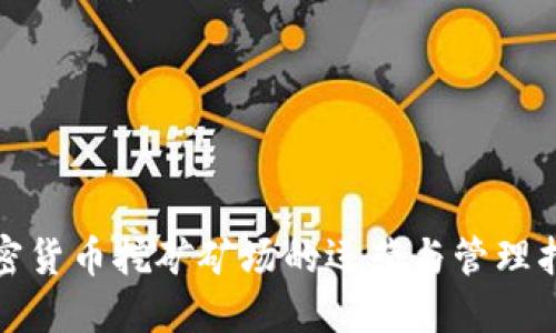 加密货币挖矿矿场的运营与管理指南