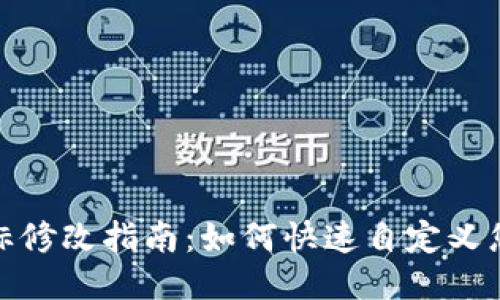 TP钱包合约图标修改指南：如何快速自定义您的TP钱包图标