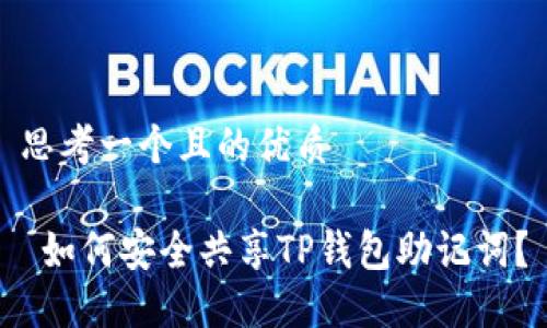 思考一个且的优质

 如何安全共享TP钱包助记词？