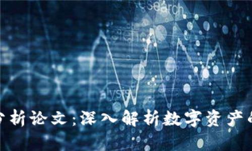 加密货币分析论文：深入解析数字资产的未来趋势