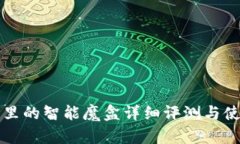 TP钱包里的智能魔盒详细评
