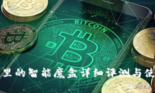 TP钱包里的智能魔盒详细评测与使用指南