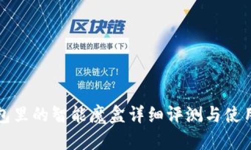 TP钱包里的智能魔盒详细评测与使用指南
