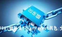 如何将USDT转移至TokenPock