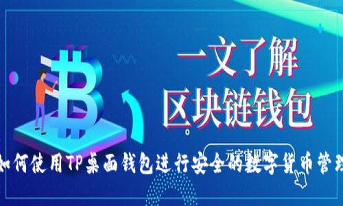 如何使用TP桌面钱包进行安全的数字货币管理