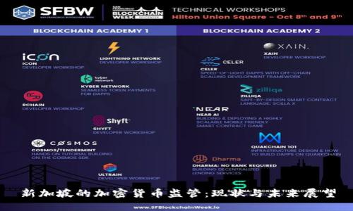 新加坡的加密货币监管：现状与未来展望