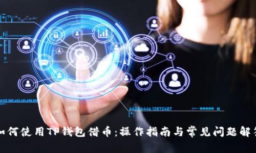 如何使用TP钱包借币：操作指南与常见问题解答