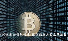 如何使用TP钱包借币：操作