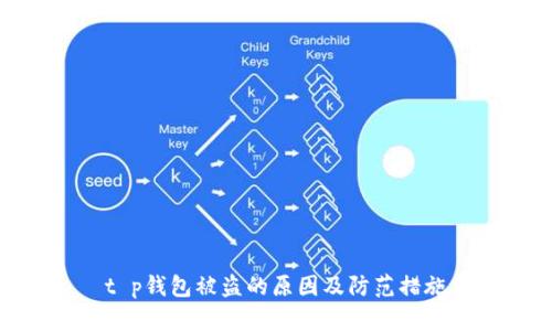 t p钱包被盗的原因及防范措施