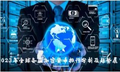 2023年全球各国加密货币排