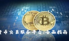 印度加密货币交易服务平