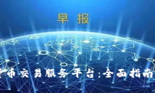 印度加密货币交易服务平台：全面指南与市场分析