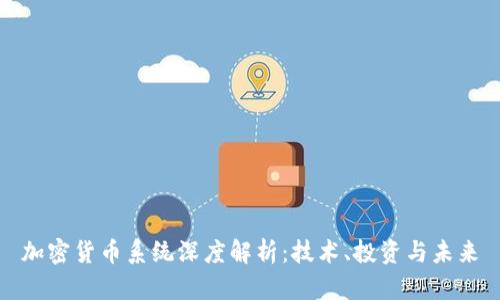 加密货币系统深度解析：技术、投资与未来