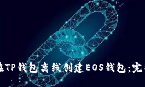 怎样在TP钱包离线创建EOS钱包：完整指南