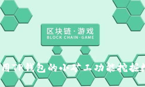 : 如何利用TP钱包的小矿工功能挖掘数字资产？